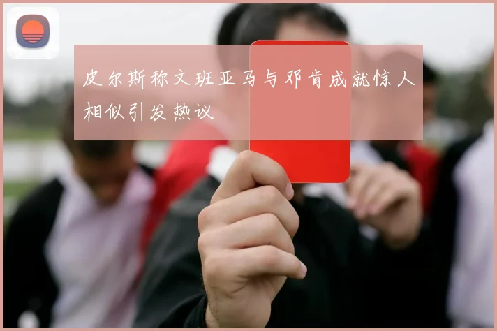 皮尔斯称文班亚马与邓肯成就惊人相似引发热议