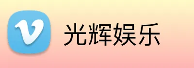 光辉娱乐 Logo