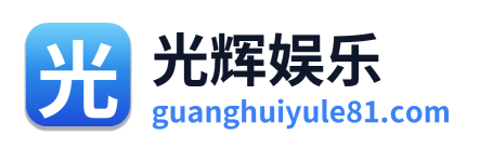 光辉娱乐